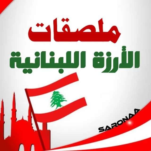 ملصقات الارزة اللبنانية — WhatsApp groups